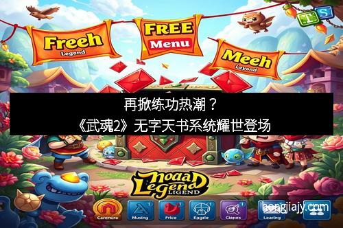 再掀练功热潮？《武魂2》无字天书系统耀世登场