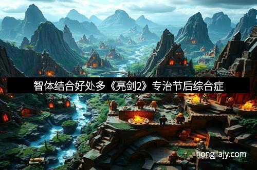 智体结合好处多《亮剑2》专治节后综合症