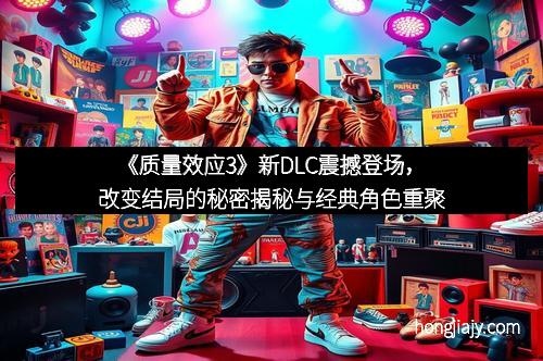 《质量效应3》新DLC震撼登场，改变结局的秘密揭秘与经典角色重聚