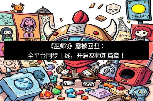 《巫师3》震撼回归：全平台同步上线，开启巫师新篇章！